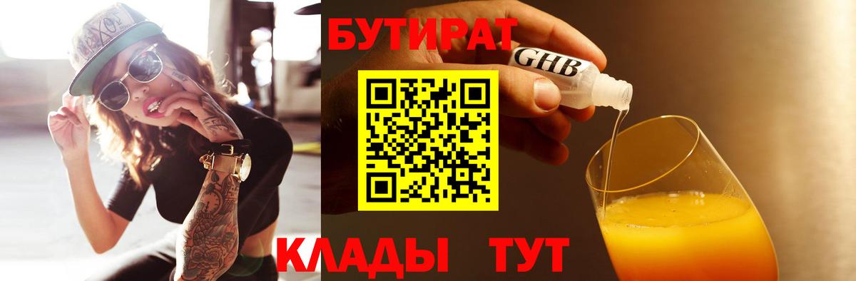 БУТИРАТ бутандиол  Вход с VPN  Щёкино 