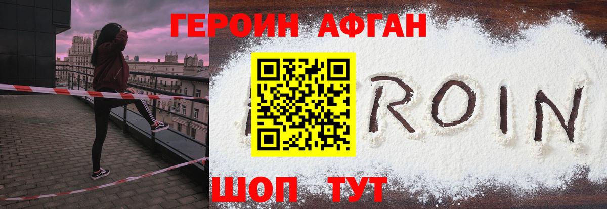 ГЕРОИН афганец Щёкино